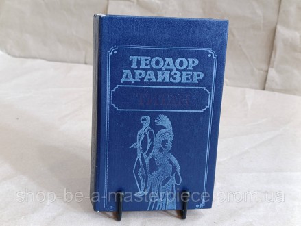Драйзер Теодор Титан: Роман 1988. Покровск. фото 1