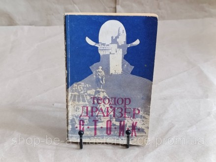 Теодор Драйзер СТОИК 1992. Покровск. фото 1