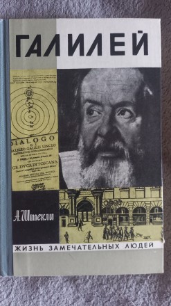 Галилей.Серия "Жизнь замечательных людей". Киев. фото 1 Галилей.Серия "Жизнь замечательных людей". Киев. фото 1