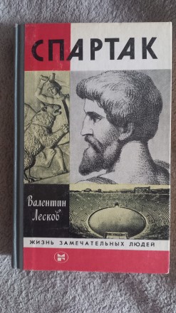Спартак.Валентин Лесков.Серия "Жизнь замечательных людей". Киев. фото 1 Спартак.Валентин Лесков.Серия "Жизнь замечательных людей". Киев. фото 1