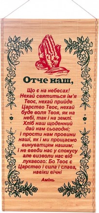 Солом'яне панно "Молитва Отче наш" 28 х 56 см Руки. Харків. фото 1 Солом'яне панно "Молитва Отче наш" 28 х 56 см Руки. Харків. фото 1
