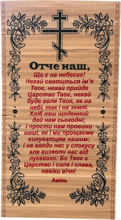 Солом'яне панно "Молитва Отче наш" 28 х 56 см Хрест. Харків. фото 1 Солом'яне панно "Молитва Отче наш" 28 х 56 см Хрест. Харків. фото 1