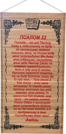 Соломенное панно "Псалом 22" Молитва Господня розмір 28 х 56 см. Харків. фото 1 Соломенное панно "Псалом 22" Молитва Господня розмір 28 х 56 см. Харків. фото 1