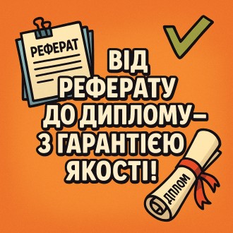 Від реферату до диплому - з гарантією якості!. Киев. фото 1 Від реферату до диплому - з гарантією якості!. Киев. фото 1