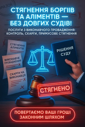 Допомога у виконавчому провадженні. Стягнення заборгованності, аліментів, т.п.. Київ. фото 1 Допомога у виконавчому провадженні. Стягнення заборгованності, аліментів, т.п.. Київ. фото 1