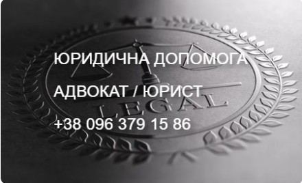 Адвокат. Юридична допомога. (Дарницький р-н). Київ. фото 1 Адвокат. Юридична допомога. (Дарницький р-н). Київ. фото 1