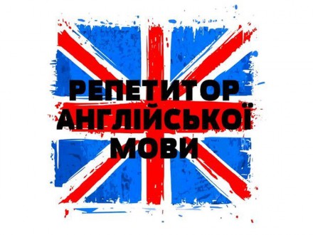 Пропоную послуги репетитора англійської мови. Харків. фото 1 Пропоную послуги репетитора англійської мови. Харків. фото 1