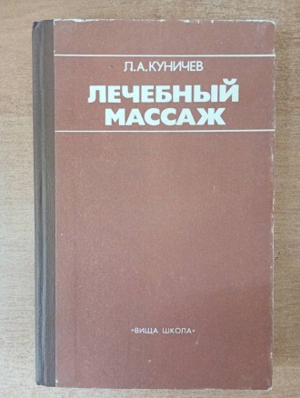 Л.А. Куничев - Лечебный массаж.. Запорожье. фото 1 Л.А. Куничев - Лечебный массаж.. Запорожье. фото 1