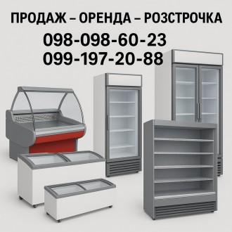 Холодильні вітрини, шафи, ларі б/в з гарантією – оренда / продаж. Запоріжжя. фото 1 Холодильні вітрини, шафи, ларі б/в з гарантією – оренда / продаж. Запоріжжя. фото 1