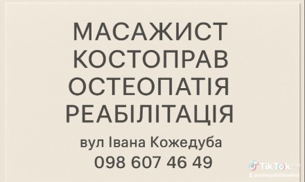 Масаж остеопатія. Київ. фото 1 Масаж остеопатія. Київ. фото 1