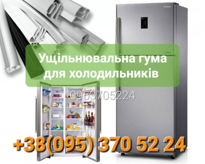 Ущільнювач для холодильника/уплотнительна резина. Киев. фото 1 Ущільнювач для холодильника/уплотнительна резина. Киев. фото 1