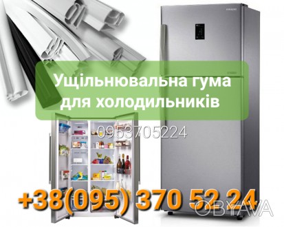 Ущільнювач для холодильника/уплотнительна резина