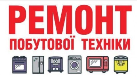 Ремонт Пральних Машин Ремонт Посудомийних Машин Ремонт Духових Шаф. Київ. фото 1 Ремонт Пральних Машин Ремонт Посудомийних Машин Ремонт Духових Шаф. Київ. фото 1