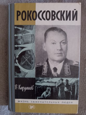 Рокоссовский.В.Кардашов.Серия "Жизнь замечательных людей". Киев. фото 1 Рокоссовский.В.Кардашов.Серия "Жизнь замечательных людей". Киев. фото 1