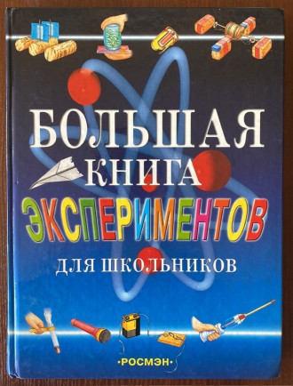 "Большая книга экспериментов для школьников" А.Мейяни 2004 год РОСМЭН. Киев. фото 1 "Большая книга экспериментов для школьников" А.Мейяни 2004 год РОСМЭН. Киев. фото 1