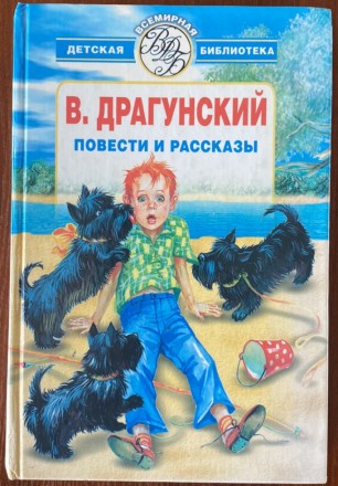Книга "Повести и рассказы" В. Драгунский 2002 год АСТ. Киев. фото 1 Книга "Повести и рассказы" В. Драгунский 2002 год АСТ. Киев. фото 1