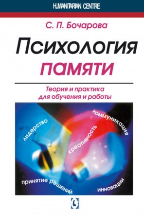 "Психология памяти" (С.П. Бочарова). Харьков. фото 1 "Психология памяти" (С.П. Бочарова). Харьков. фото 1