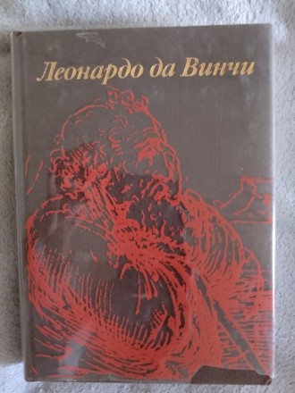 Леонардо да Винчи.Л.М.Баткин. Киев. фото 1 Леонардо да Винчи.Л.М.Баткин. Киев. фото 1
