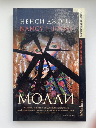 Ненси Джонс. Молли. Серия: Современная классика. Буча. фото 1 Ненси Джонс. Молли. Серия: Современная классика. Буча. фото 1