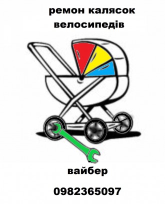Ремонт дитячих колясок Вишневе. Киев. фото 1 Ремонт дитячих колясок Вишневе. Киев. фото 1