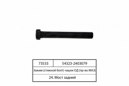 Болт дифференциала заднего моста (пр-во МАЗ) 54323-2403079. Киев. фото 1 Болт дифференциала заднего моста (пр-во МАЗ) 54323-2403079. Киев. фото 1
