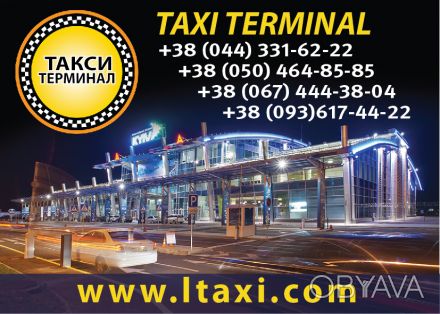 Такси «Терминал» - надежный круглосуточный сервис!


 Ездить с на. . фото 1