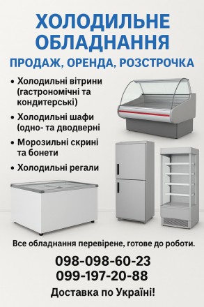 Холодильне обладнання | Продаж, Оренда, Розстрочка. Запоріжжя. фото 1 Холодильне обладнання | Продаж, Оренда, Розстрочка. Запоріжжя. фото 1