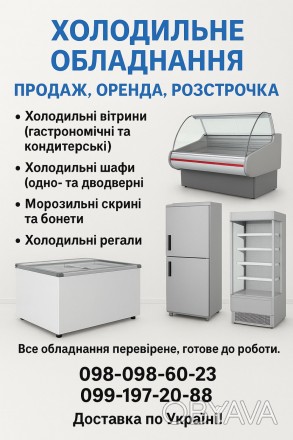 Холодильне обладнання | Продаж, Оренда, Розстрочка