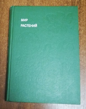 Мир растений А. Смирнов 1988. Броды. фото 1 Мир растений А. Смирнов 1988. Броды. фото 1