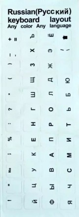 Наклейки на клавиатуру прозрачные 10х12 мм русские буквы черного цвета. Днепр. фото 1