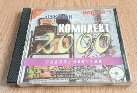 Компакт диск Новейший комплект 2000 радиолюбителю, версия-1. Дніпро. фото 1 Компакт диск Новейший комплект 2000 радиолюбителю, версия-1. Дніпро. фото 1