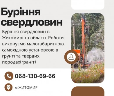 Буріння свердловин. Житомир. фото 1 Буріння свердловин. Житомир. фото 1