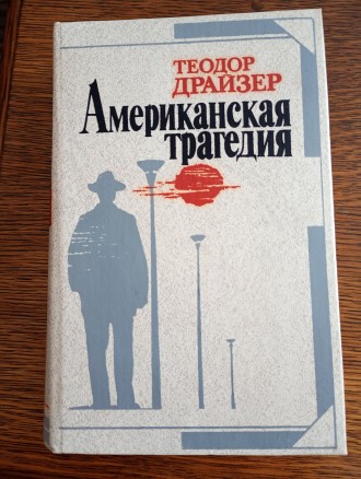 Теодор Драйзер Американская трагедия. Житомир. фото 1