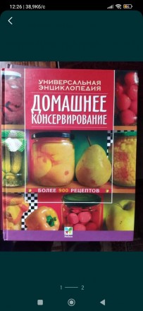 Домашнее консервирование. Универсальная энциклопедия. Нежин. фото 1 Домашнее консервирование. Универсальная энциклопедия. Нежин. фото 1