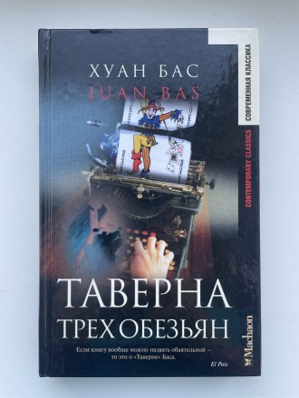 Хуан Бас. Таверна трех обезьян. Серия: Современная классика. Буча. фото 1 Хуан Бас. Таверна трех обезьян. Серия: Современная классика. Буча. фото 1