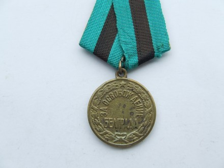 Медаль за освобождение Белграда . В отличном состоянии. патина .нагр. 1944 гг.. Ужгород. фото 1 Медаль за освобождение Белграда . В отличном состоянии. патина .нагр. 1944 гг.. Ужгород. фото 1