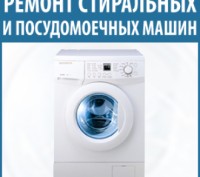Ремонт посудомоечных, стиральных машин Борисполь и район. Київ. фото 1 Ремонт посудомоечных, стиральных машин Борисполь и район. Київ. фото 1