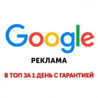 Реклама в Гугл под ключ! Контекстная реклама! Настройка и ведение!. Днепр. фото 1