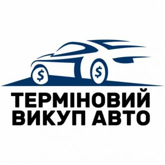 Терміновий викуп вашого авто, авто викуп. Киев. фото 1
