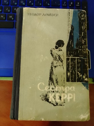Теодор Драйзер сестра Керри (вид. 1964) Киев. Ананьев. фото 1