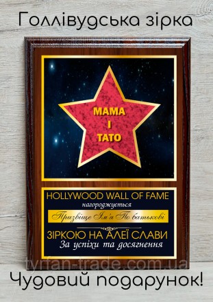 Подарунковий диплом &mdash; Голлівудська зірка &mdash; найкращий мама та тато сімейства. Київ. фото 1