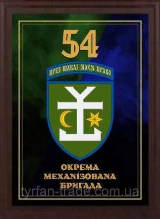Подяка / грамота / диплом / нагорода на дерев'яній дошці 54 батальйон&nbsp; плакетка. Київ. фото 1