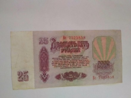 Банкнота 25 рублей 1961 года. СССР. Цена 50 грн.. . фото 3
