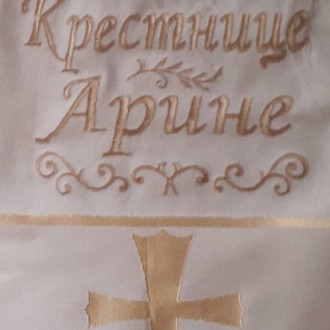Крестильное полотенце (крыжма) с вышитыми именами, датой крещения и другими надп. . фото 11