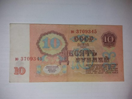 Продам 10 рублей 1961 года (Союз Советских Социалистических Республик).. . фото 3