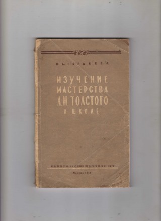 Н.Б.Гордеева"Изучение мастерства Л.Н.Толстого в школе".. Одесса. фото 1 Н.Б.Гордеева"Изучение мастерства Л.Н.Толстого в школе".. Одесса. фото 1