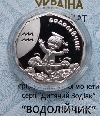 Продам серебряную монету Водолейчик из серии "Детский зодиак". Серебро. . фото 1