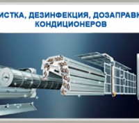 Чистка кондиционера парогенератором + заправка 500 грн. Київ. фото 1 Чистка кондиционера парогенератором + заправка 500 грн. Київ. фото 1