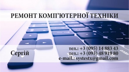 Ремонт ноутбуків та стаціонарних комп'ютерів. Львов. фото 1 Ремонт ноутбуків та стаціонарних комп'ютерів. Львов. фото 1