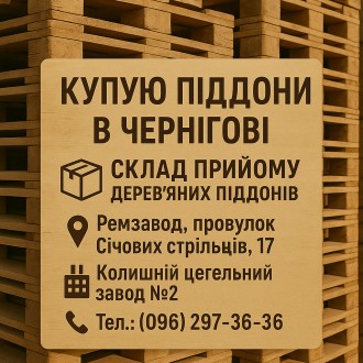Покупка поддонов б/у в Чернигове. Чернігів. фото 1 Покупка поддонов б/у в Чернигове. Чернігів. фото 1
